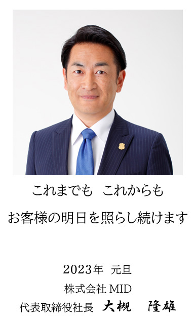 株式会社MID　代表取締役社長　大槻隆雄